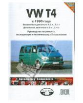 Картинка к книге ИД Третий Рим - Volkswagen. Микроавтобусы VW T4. Руководство по ремонту и обслуживаниию