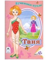 Картинка к книге Бумажная кукла - Бумажная кукла Таня