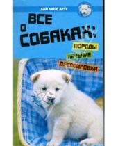 Картинка к книге Александровна Алла Хадикова - Все о собаках: породы, лечение, дрессировка