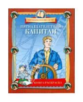 Картинка к книге Мировая классика детям - Пятнадцатилетний капитан. Книга-раскраска