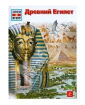 Картинка к книге Дитер Курт - Древний Египет