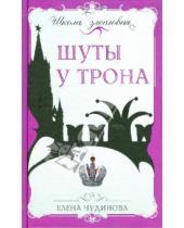 Картинка к книге Петровна Елена Чудинова - Шуты у трона