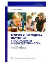 Картинка к книге Н.П. Абаскалова - Теория и методика обучения безопасности жизнедеятельности