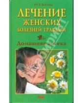 Картинка к книге Юлия Бебнева - Лечение женских болезней травами