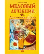 Картинка к книге Юлия Бебнева - Медовый лечебник