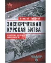 Картинка к книге Николаевич Валерий Замулин - Засекреченная Курская битва
