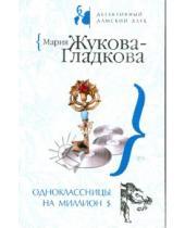 Картинка к книге Мария Жукова-Гладкова - Одноклассницы на миллион $ (мяг)