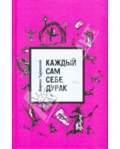 Картинка к книге Кирилл Туровский - Каждый сам себе дурак