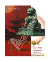 Картинка к книге Джон Чиннери - Сокровища Китая. Величие Страны дракона