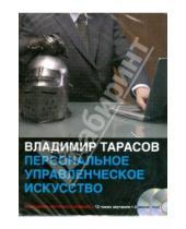 Картинка к книге Константинович Владимир Тарасов - CDmp3 Персональное управленческое искусство (2CD)
