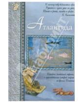 Картинка к книге Аркадьевна Светлана Лаврова - Атлантида, или Когда Спящие проснутся