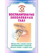Картинка к книге Н. С. Федоров - Воспалительные заболевания глаз