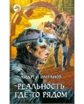 Картинка к книге Андрей Имранов - Реальность где-то рядом