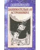 Картинка к книге Исидорович Яков Перельман - Занимательная астрономия