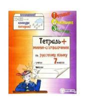 Картинка к книге Тригон - Тетрадь + мини-справочник по Русскому языку для 7 класса. 18 листов линейка