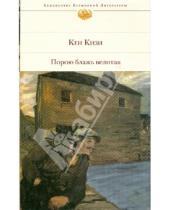 Картинка к книге Кен Кизи - Порою блажь великая