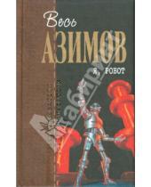 Картинка к книге Айзек Азимов - Я, робот