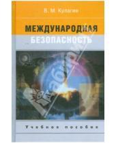Картинка к книге Михайлович Владимир Кулагин - Международная безопасность