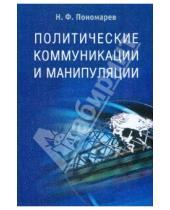 Картинка к книге Николай Пономарев - Политические коммуникации и манипуляции
