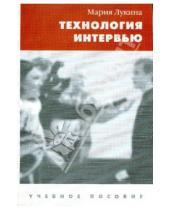 Картинка к книге Мария Лукина - Технология интервью. 2-е изд., доп.