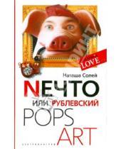 Картинка к книге Наташа Солей - Nечто, или Рублевский Pops Art (мяг)