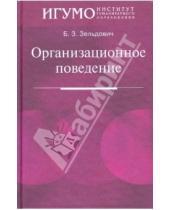 Картинка к книге Захарович Борис Зельдович - Организационное поведение