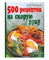 Картинка к книге Анатольевна Вера Алямовская - 500 рецептов на скорую руку