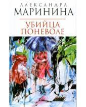 Картинка к книге Александра Маринина - Убийца поневоле (мяг)