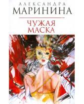 Картинка к книге Александра Маринина - Чужая маска (мяг)