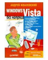 Картинка к книге Валентинович Андрей Жвалевский - Windows Vista без напряга