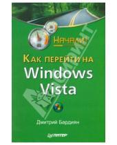Картинка к книге Владимирович Дмитрий Бардиян - Как перейти на Windows Vista. Начали!