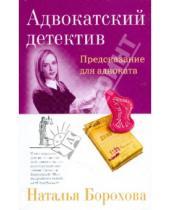 Картинка к книге Евгеньевна Наталья Борохова - Предсказание для адвоката
