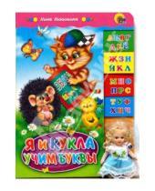 Картинка к книге Георгиевна Нина Никитина - Лесенка с куклой: Я и кукла учим буквы