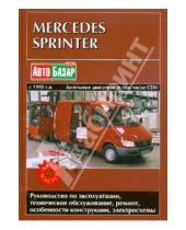 Картинка к книге ИД Третий Рим - Mercedes Sprinter. Вып. 1995-2005. Дизельные двигатели и дизельные двигатели CDI
