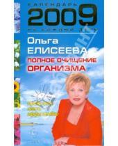 Картинка к книге Ивановна Ольга Елисеева - Календарь полного очищения организма на 2009 года