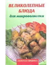 Картинка к книге Елена Махальская - Великолепные блюда для микроволновки
