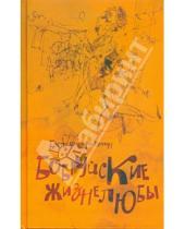 Картинка к книге Борис Шапиро-Тулин - Бобруйские жизнелюбы