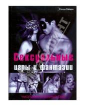 Картинка к книге Сьюзи Хэймен - Сексуальные игры и фантазии. Умопомрачительный секс