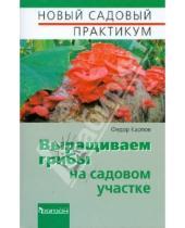 Картинка к книге Федорович Федор Карпов - Выращиваем грибы на садовом участке