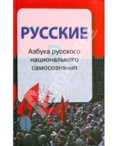 Картинка к книге Поколение - Русские. Азбука русского национального самосознания