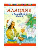 Картинка к книге Путешествие в сказку - Аладдин и волшебная лампа