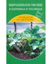 Картинка к книге Владимирович Владимир Добров - Выращиваем овощи в парниках и теплицах