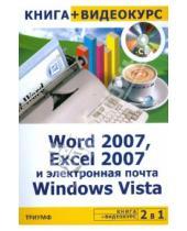 Картинка к книге Ю.В. Васильев - Word 2007, Excel 2007 и электронная почта Windows Vista + Видеокурс (+CD)