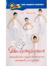 Картинка к книге Юрьевна Елена Черемнова - Танцетерапия: Танцевально-оздоровительные методики для детей