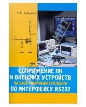 Картинка к книге А.Ю. Кузьминов - Сопряжение ПК и внешних устройств на базе микроконтроллера по интерфейсу RS232