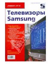 Картинка к книге Ремонт - Телевизоры Samsung. Выпуск 92