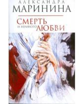 Картинка к книге Александра Маринина - Смерть и немного любви (мяг)