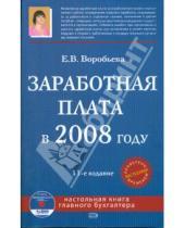 Картинка к книге Вячеславовна Елена Воробьева - Заработная плата в 2008 году (+CD)
