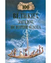 Картинка к книге Николаевич Станислав Зигуненко - 100 великих загадок истории флота