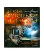 Картинка к книге Александр Ефремов - Цифровая фотография и Photoshop. Уроки мастерства